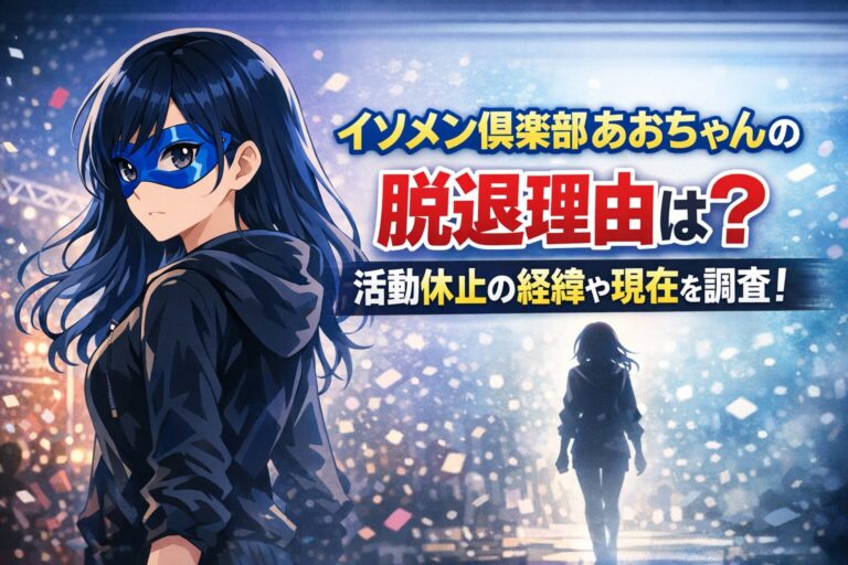 イソメン倶楽部あおちゃんの脱退理由は？活動休止の経緯や現在を調査！