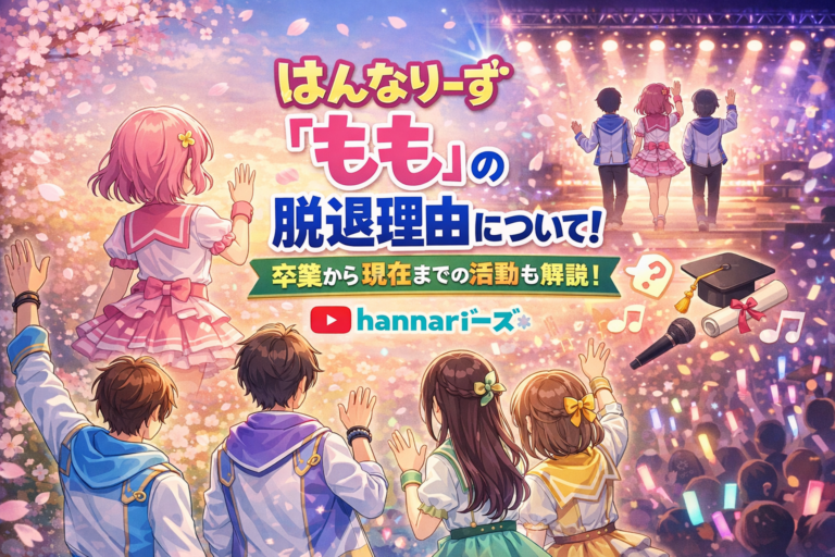 はんなりーず「もも」の脱退理由について！卒業から現在までの活動も解説！