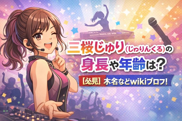 三桜じゅり(じゅりんぐる)の身長や年齢は？【必見】本名などwikiプロフ！