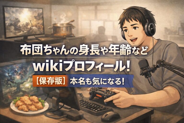 布団ちゃんの身長や年齢などwikiプロフィール！【保存版】本名も気になる！