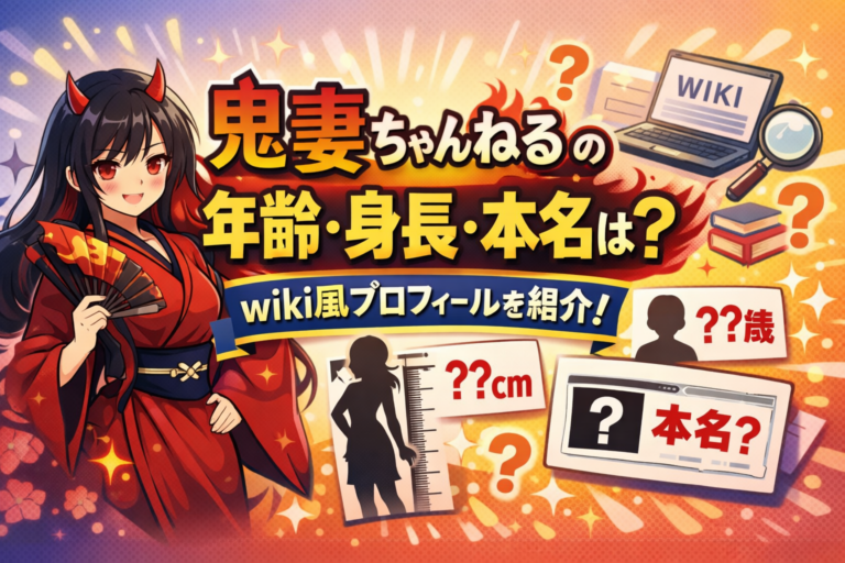 鬼妻ちゃんねるの年齢・身長・本名は？wiki風プロフィールを紹介！