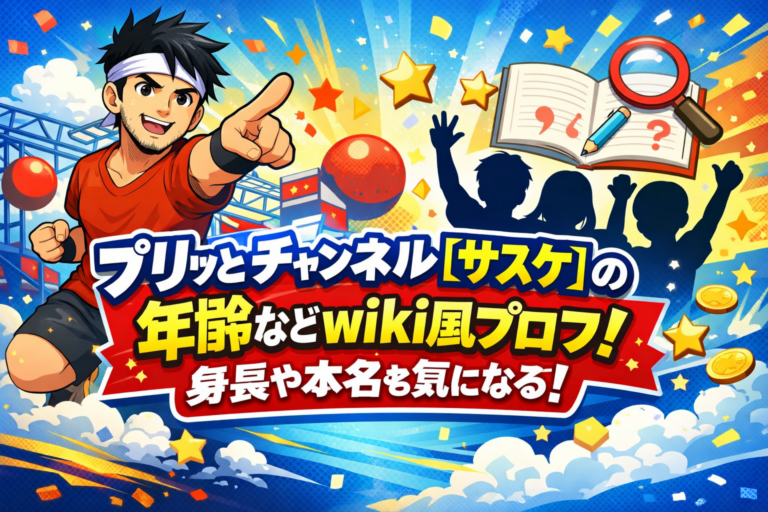 プリッとチャンネル【サスケ】の年齢などwiki風プロフ！身長や本名も気になる！