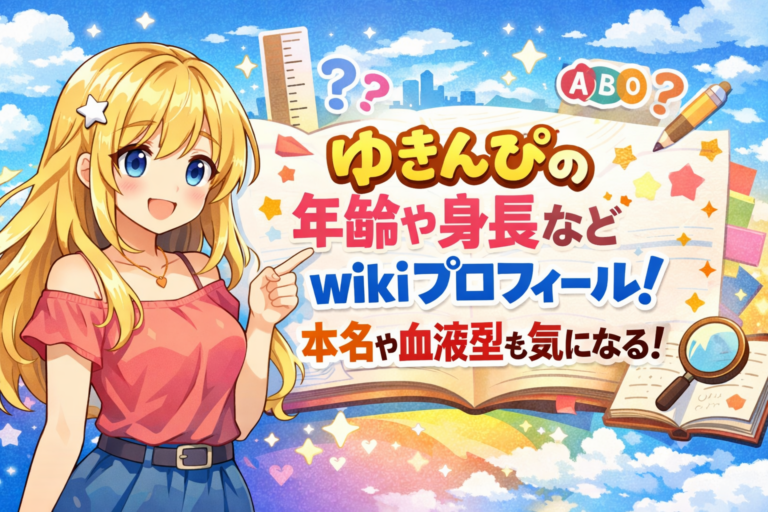 ゆきんぴの年齢や身長などwikiプロフィール！本名や血液型も気になる！