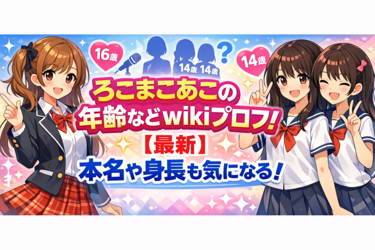ろこまこあこの年齢などwikiプロフ！【最新】本名や身長も気になる！
