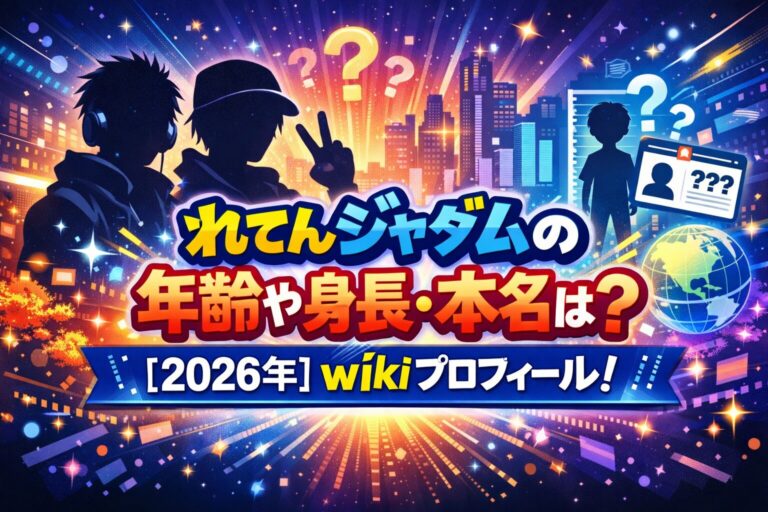 れてんジャダムの年齢や身長・本名は？【2026年】wikiプロフィール！