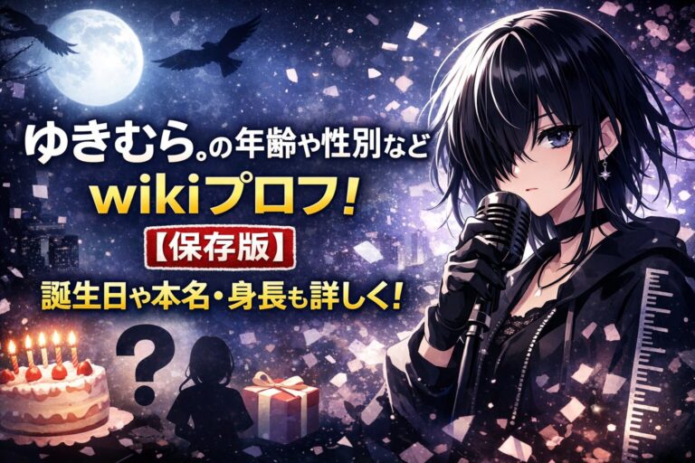 ゆきむら。の年齢や性別などwikiプロフ！【保存版】誕生日や本名・身長も詳しく！