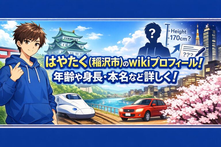 はやたく(稲沢市)のwikiプロフィール！年齢や身長・本名など詳しく！